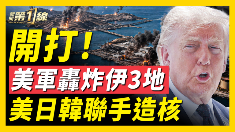 【新聞第一線】開打!美軍轟炸伊3地 美日韓聯手造核