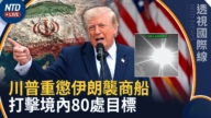【透視國際線】7月8日完整版