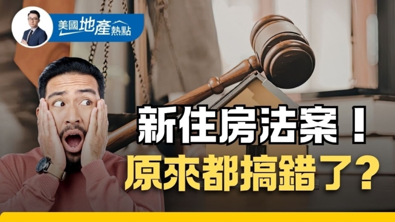 美國新住房法案誰將受益？需注意五大誤區