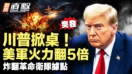 【新聞直擊】突發!美伊協議破裂 美軍火力翻五倍炸伊
