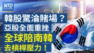 【财经新闻】韩股惊沦赌场?亚股全面重挫 全球陪南韩去杠杆压力!