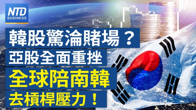 【財經新聞】韓股驚淪賭場？亞股全面重挫 全球陪南韓去槓桿壓力！