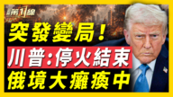 【新闻第一线】突发变局 川普:美伊停火结束 俄境大瘫痪中