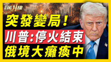 【新闻第一线】突发变局 川普：美伊停火结束 俄境大瘫痪中