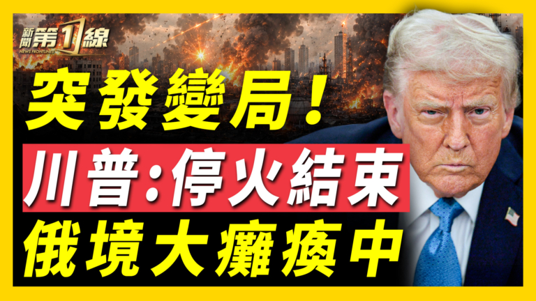 【新聞第一線】突發變局 川普：美伊停火結束 俄境大癱瘓中