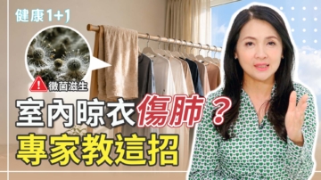 【健康1+1】室内晾衣伤肺？专家教这招