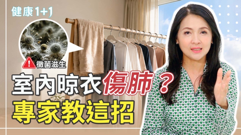 【健康1+1】室內晾衣傷肺？專家教這招