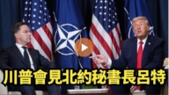 【直播】川普会见北约秘书长吕特