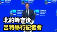 【直播】北约峰会后 吕特举行记者会