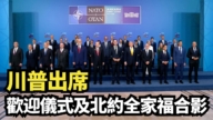 【直播】川普出席歡迎儀式及北約全家福合影