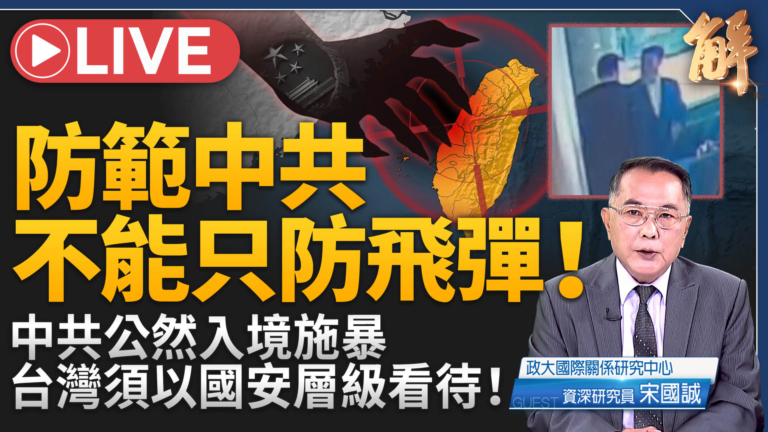 【新聞大破解】中共射彈核訛詐全球卻露餡 惡法極權恐怖主義侵犯各國