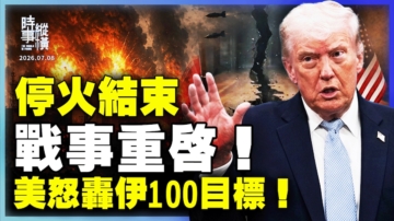 【时事纵横】停火结束 战事重启 美怒轰伊100目标！