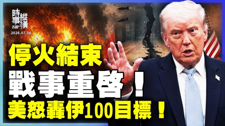 【時事縱橫】停火結束 戰事重啟 美怒轟伊100目標！