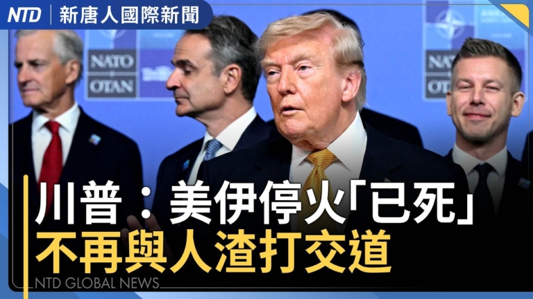 【國際新聞】北約祕書長：伊朗違反停火在先 美軍空襲有必要