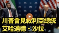 【直播】川普會見敘利亞總統艾哈邁德·沙拉