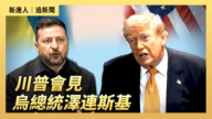 【直播】川普會見烏總統澤連斯基