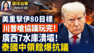 【早間環球直擊】7月8日完整版
