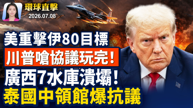 【早間環球直擊】7月8日完整版
