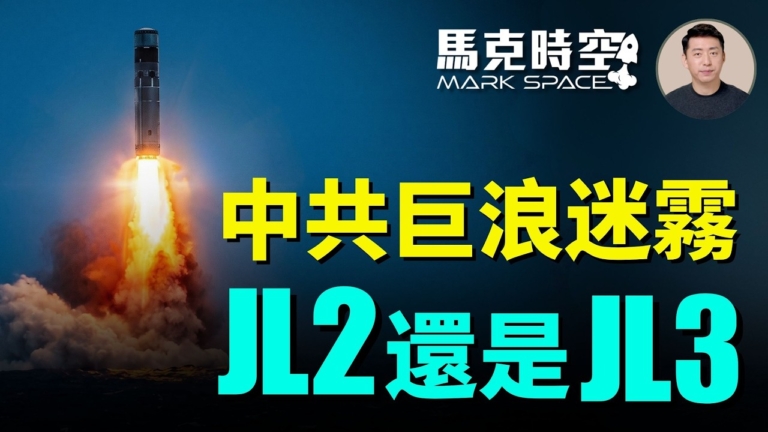 【 馬克時空】中共巨浪迷霧 JL2還是JL3？