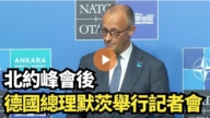 【直播】北约峰会后 德国总理默茨举行记者会