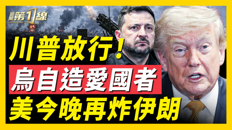 【新聞第一線】川普放行 烏自造愛國者 今晚再炸伊朗？
