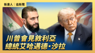 【直播】川普会见叙利亚总统艾哈迈德·沙拉
