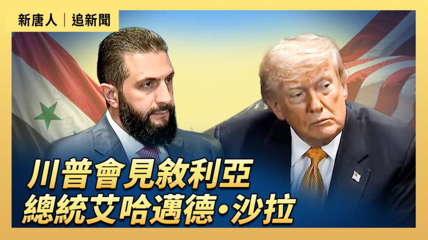 【直播】川普会见叙利亚总统艾哈迈德·沙拉