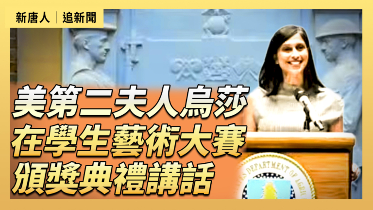 【直播】美第二夫人烏莎在學生藝術大賽頒獎典禮講話