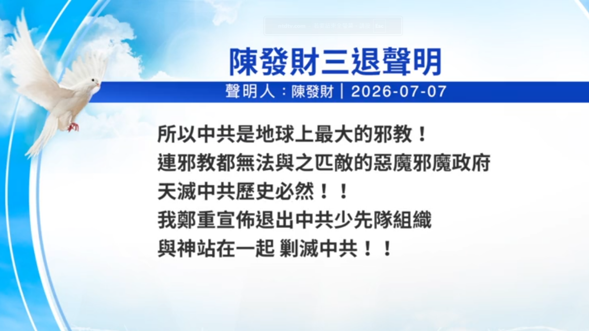 【禁闻】7月8日三退声明精选