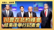 【直播】川普在北約峰會結束後舉行記者會