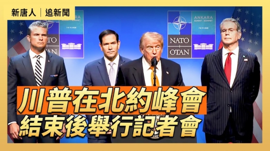 【直播】川普在北約峰會結束後舉行記者會