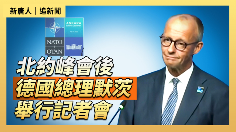【直播】北約峰會後 德國總理默茨舉行記者會