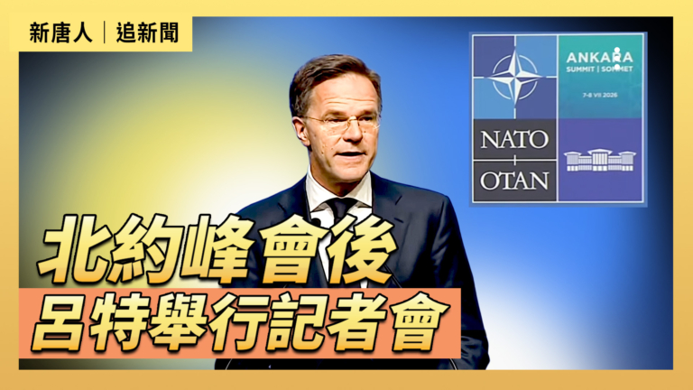 【直播】北約峰會後 呂特舉行記者會