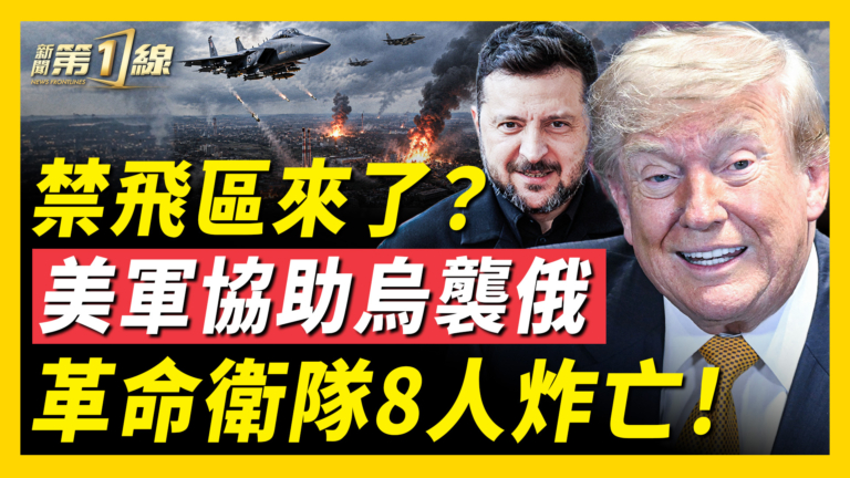 【新聞第一線】美軍在烏設禁飛區？川普證實或協助襲俄