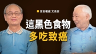 【胡乃文】这种黑色食物 多吃致癌