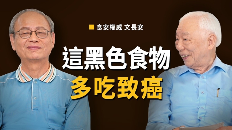 【胡乃文】這種黑色食物 多吃致癌