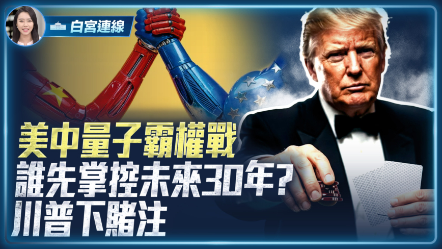 【白宮連線】美中量子霸權戰 誰先掌控未來30年? 川普下賭注