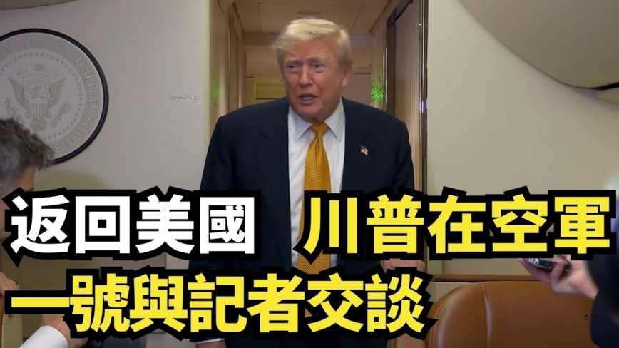 【直播】返回美國 川普在空軍一號與記者交談