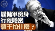 【百年真相】雇傭軍傍身 行蹤隱密 羅干怕什麼？
