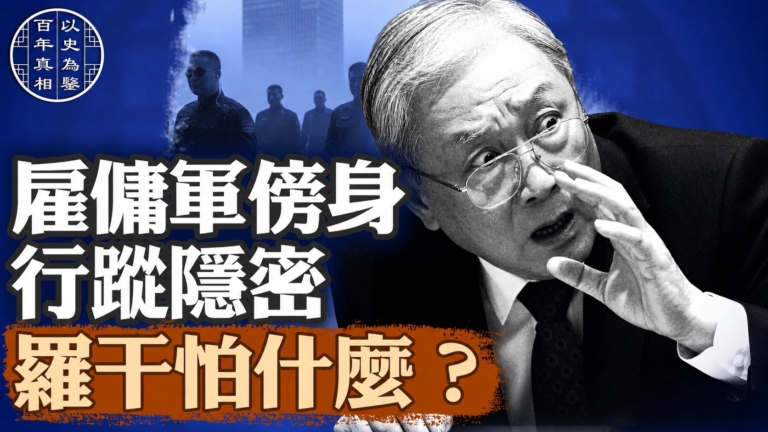 【百年真相】僱傭軍傍身 行蹤隱密 羅干怕什麼？