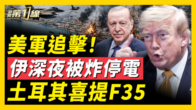【新聞第一線】美軍追擊！伊深夜被炸停電 土耳其喜提F35