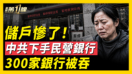 【新聞第一線】儲戶慘了！中共下手民營銀行 300家銀行被吞
