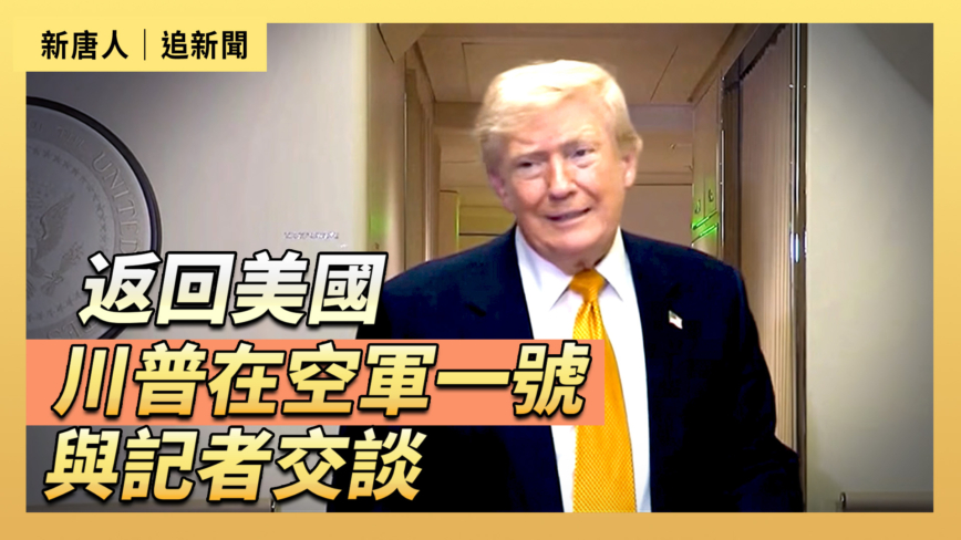 【直播】返回美國 川普在空軍一號與記者交談