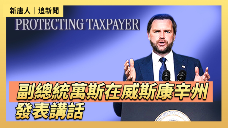 【直播】副總統萬斯在威斯康辛州發表講話