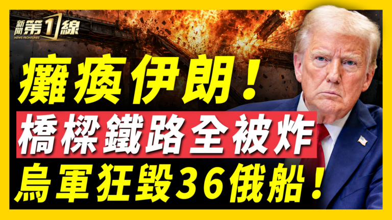 【新聞第一線】癱瘓伊朗 橋樑鐵路全被炸 烏軍狂毀36俄船