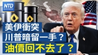 【財經新聞】美伊衝突川普暗留一手?油價回不去了?