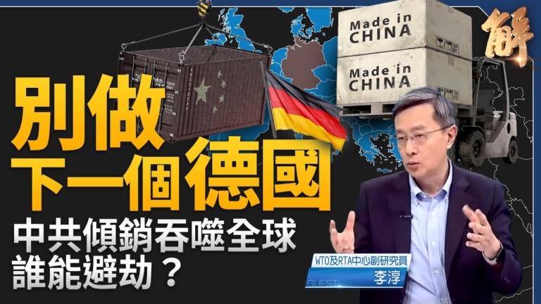 【新聞大破解】中共衝擊2.0傾銷 歐洲如何避劫?美中脫鉤 台歐佳機?