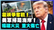 【時事縱橫】霍峽爭奪戰 美軍掃蕩海岸 福建火災 重大傷亡