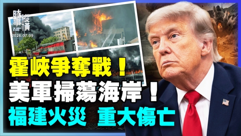 【時事縱橫】霍峽爭奪戰 美軍掃蕩海岸 福建火災 重大傷亡
