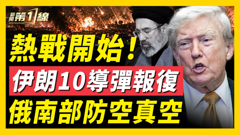 【新聞第一線】熱戰開始 伊朗10導彈報復 俄南部防空真空